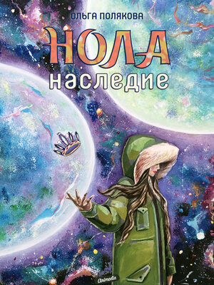cover image of Нола. Наследие